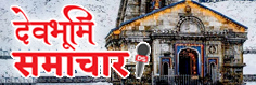 Devbhoomi Samachar
