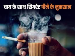 चाय के साथ सिगरेट पीना है बेहद खतरनाक, जानिए क्यों