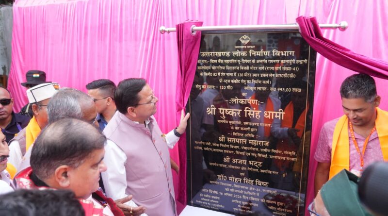 हल्द्वानी-चोरगलिया-सितारगंज मार्ग पर 9.93 करोड़ की लागत से बने 120 मीटर डबल लेन पुल का लोकार्पण