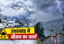 उत्तराखंड में आज से बदलेगा मौसम, 11 अक्तूबर तक बारिश-बर्फबारी का येलो अलर्ट